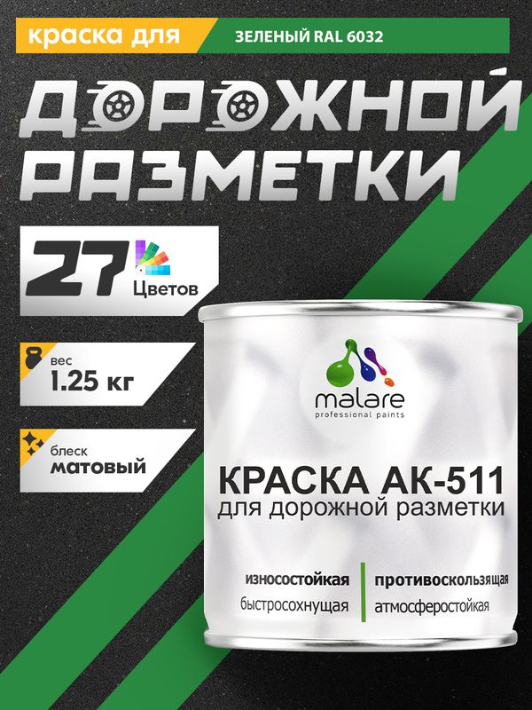 Дорожная краска АК-511 Malare для дорожной разметки, краска для пола по бетону, износостойкая, быстросохнущая, матовая RAL 6032, зеленый, 1,25 кг
