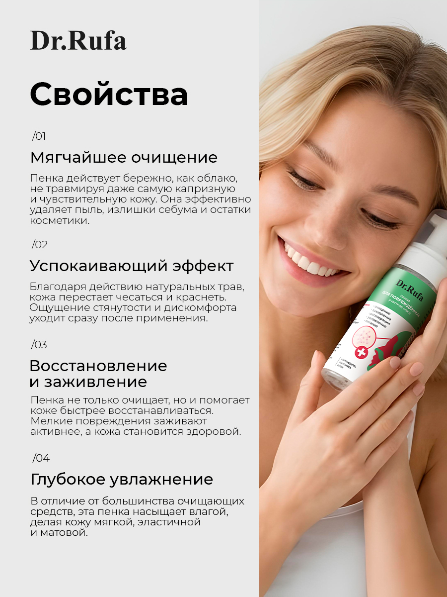 Очищающая пенка для лица для повреждённых участков кожи