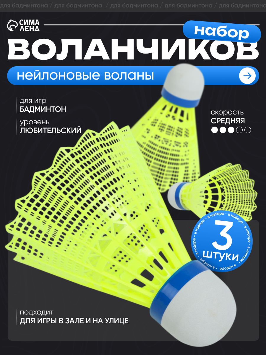 Воланчики для бадминтона, набор 3 шт, пластик