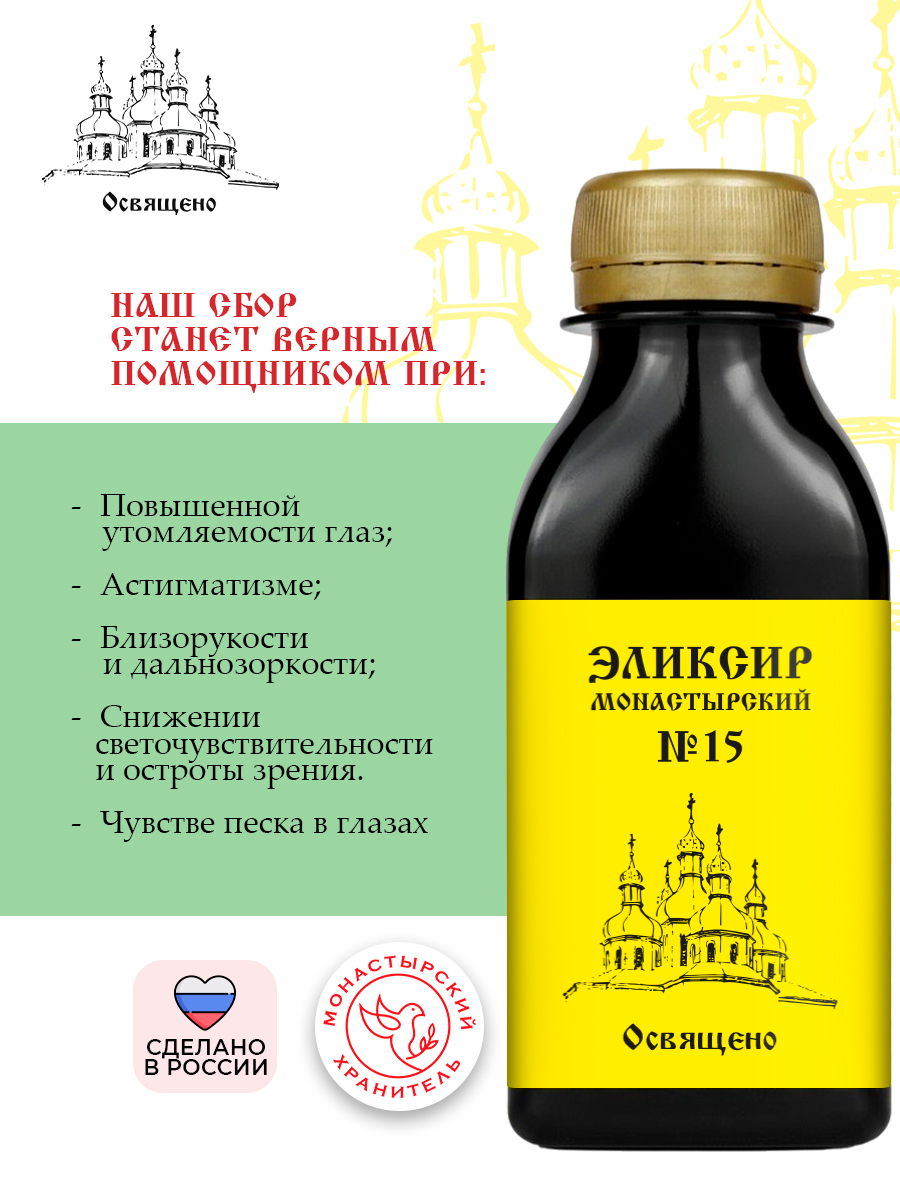 Эликсир Монастырский №15 Ясное зрение