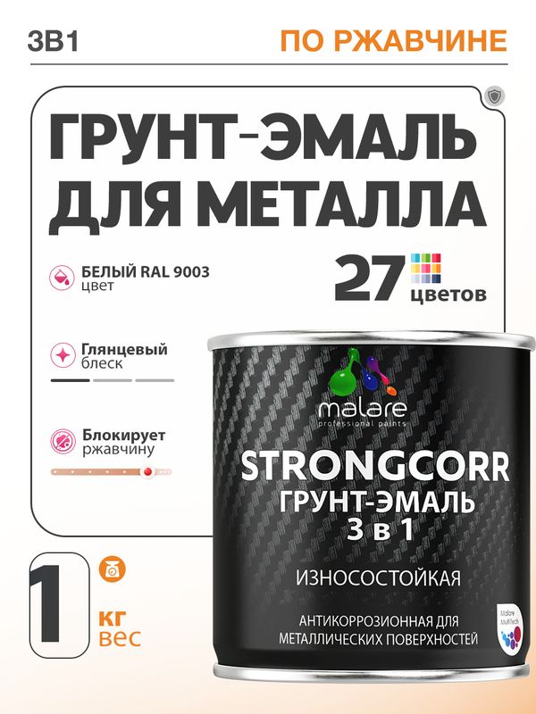 Грунт-Эмаль по ржавчине 3 в 1 Malare StrongCorr/ Краска по ржавчине для металла, износостойкая антикоррозионная акрил-уретановая глянцевая, RAL 9003 белый, 1 кг.