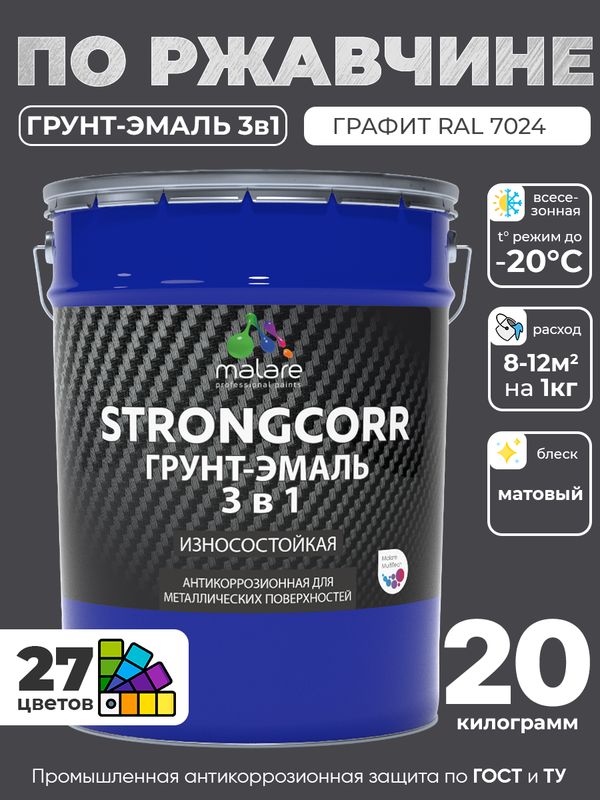 Грунт-Эмаль по ржавчине 3 в 1 Malare StrongCorr/ Краска по ржавчине для металла, износостойкая антикоррозионная акрил-уретановая матовая RAL 7024 графитово-серый(темный), 20 кг.