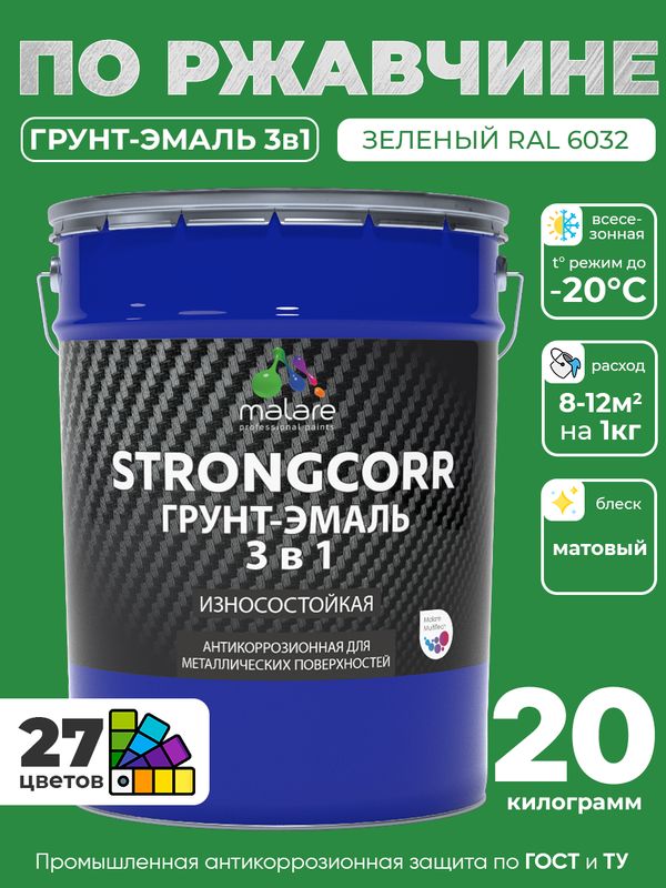 Грунт-Эмаль по ржавчине 3 в 1 Malare StrongCorr/ Краска по ржавчине для металла, износостойкая антикоррозионная акрил-уретановая матовая RAL 6032 зеленый, 20 кг.