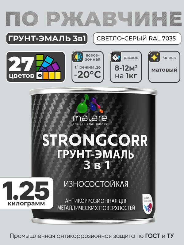 Грунт-Эмаль по ржавчине 3 в 1 Malare StrongCorr/ Краска по ржавчине для металла, износостойкая антикоррозионная акрил-уретановая матовая RAL 7035 светло-серый, 1,25 кг.