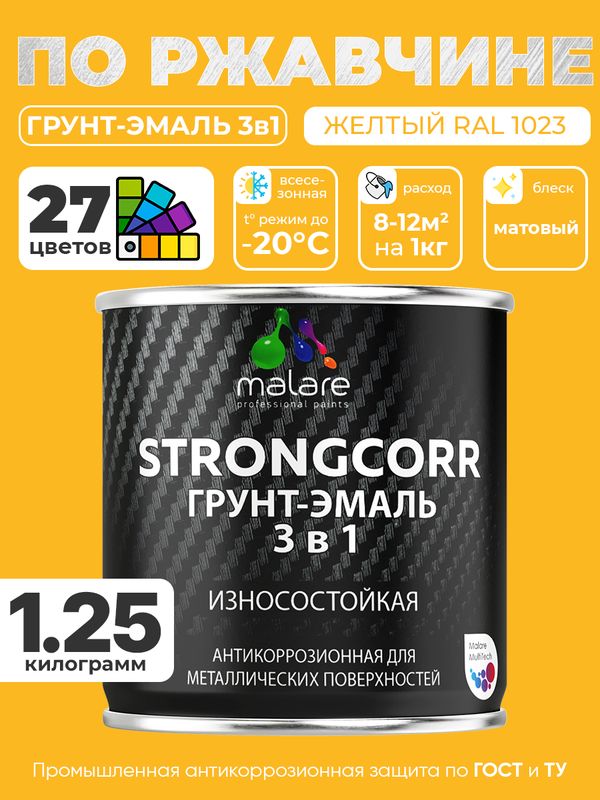 Грунт-Эмаль по ржавчине 3 в 1 Malare StrongCorr/ Краска по ржавчине для металла, износостойкая антикоррозионная акрил-уретановая матовая RAL 1023 желтый, 1,25 кг.