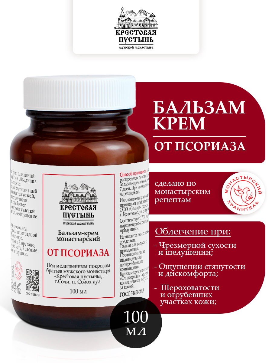 Бальзам крем от псориаза монастырский