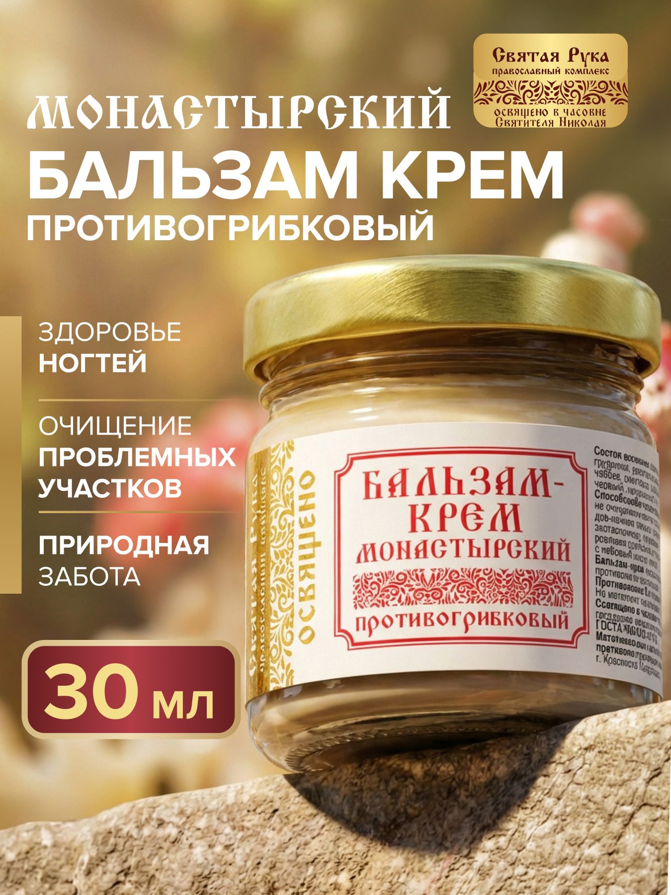Бальзам-крем от грибка ногтей монастырский