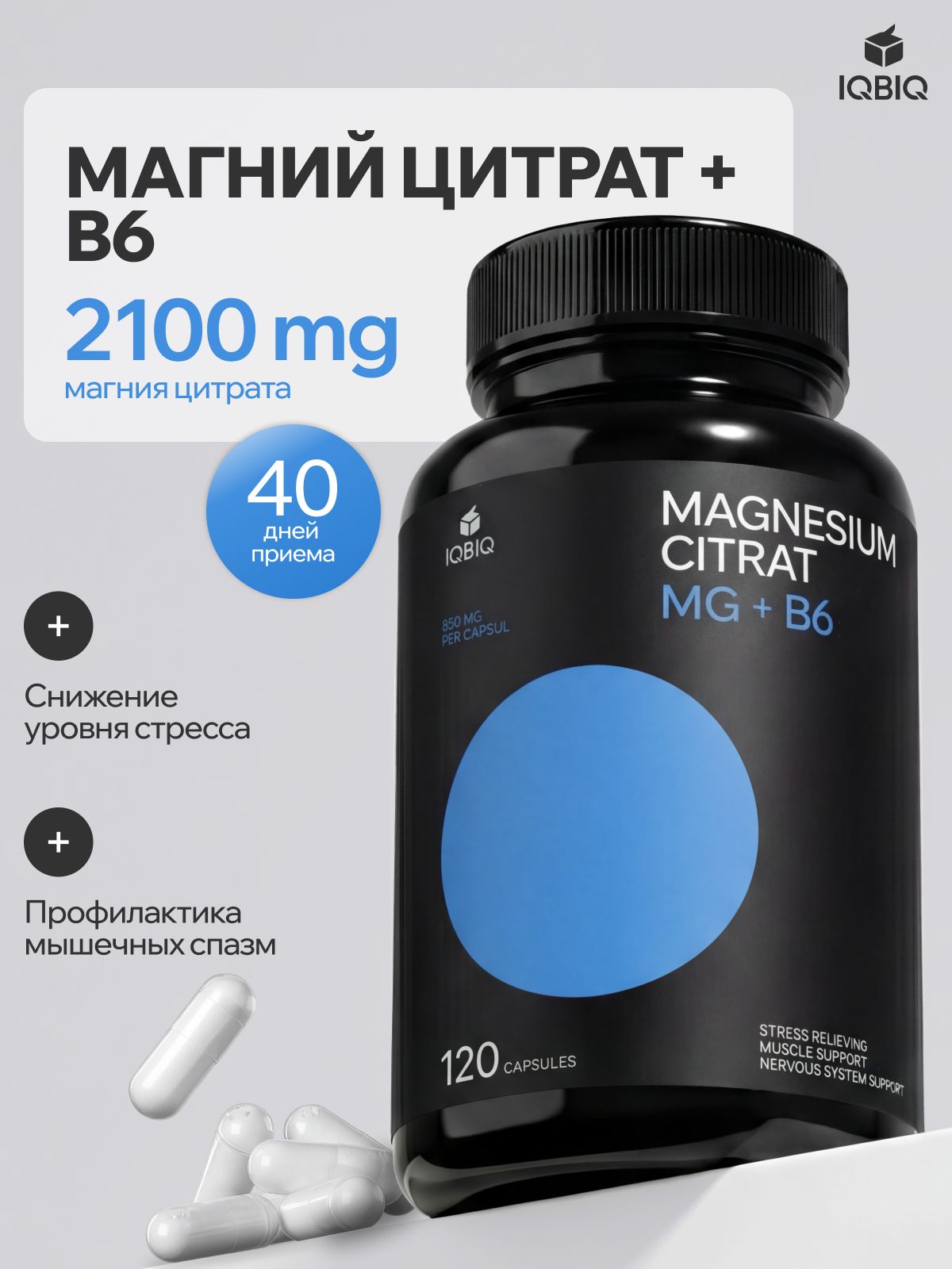 Магний цитрат с витамином В6, IQBIQ, для снятия усталости, 120 капсул