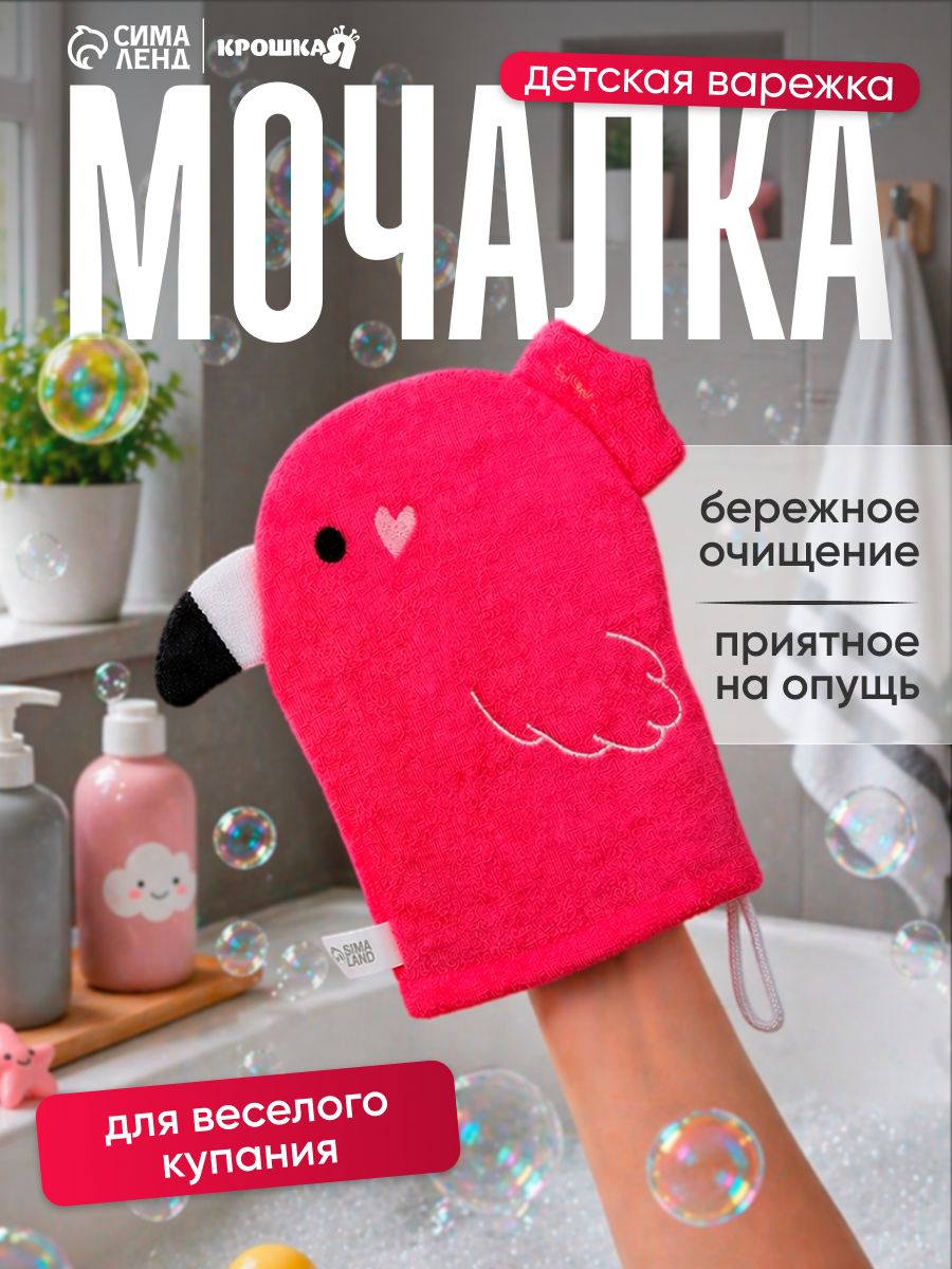 Мочалка детская / Мочалка для новорожденных «Фламинго» , махра
