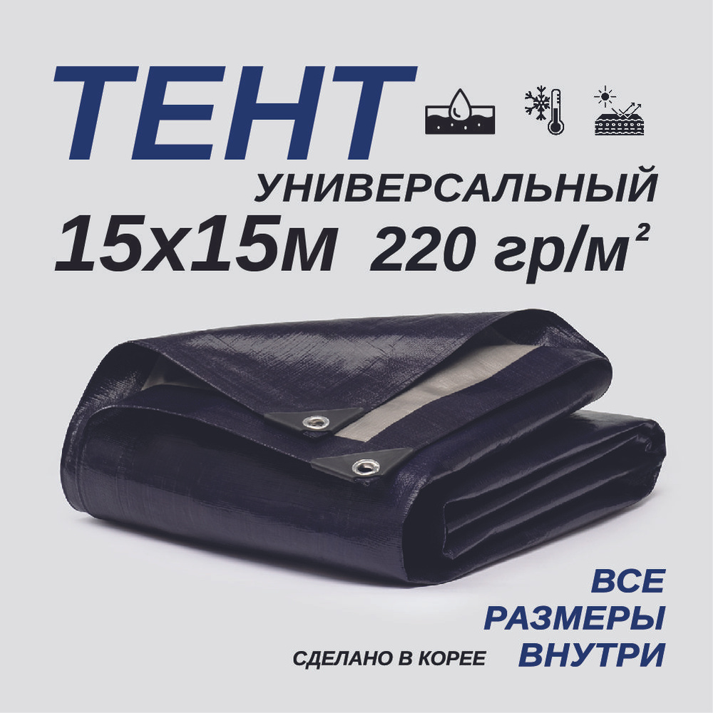 Тент Тарпаулин 15х15м 220г/м2 универсальный, укрывной, строительный, водонепроницаемый.  #1