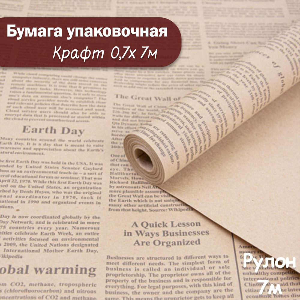 Упаковочная бумага крафт Деловая газета, 7м/ Упаковочная бумага для подарков рулон 0,7*7м  #1