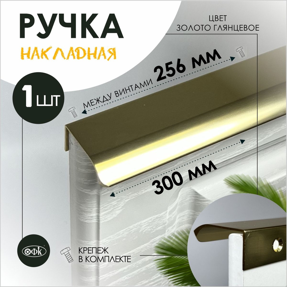 Ручка профиль накладная 8179-256/300/40 золото глянец 18к #1