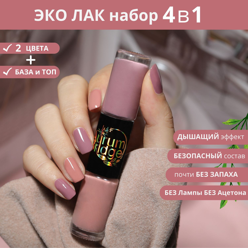 Эко Лак для ногтей набор Nude Silk, быстросохнущий #1