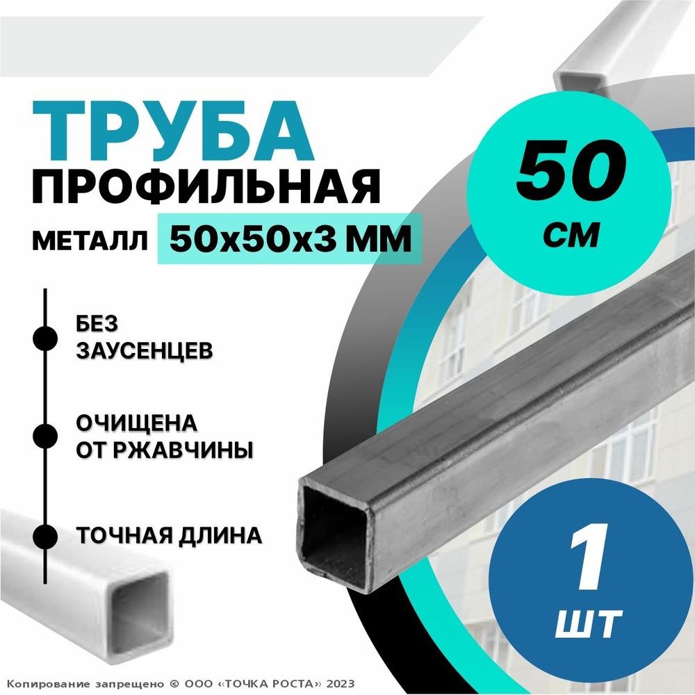 Труба металлическая ,труба квадратная стальная 50х50х3 мм - 0.5 метра  #1