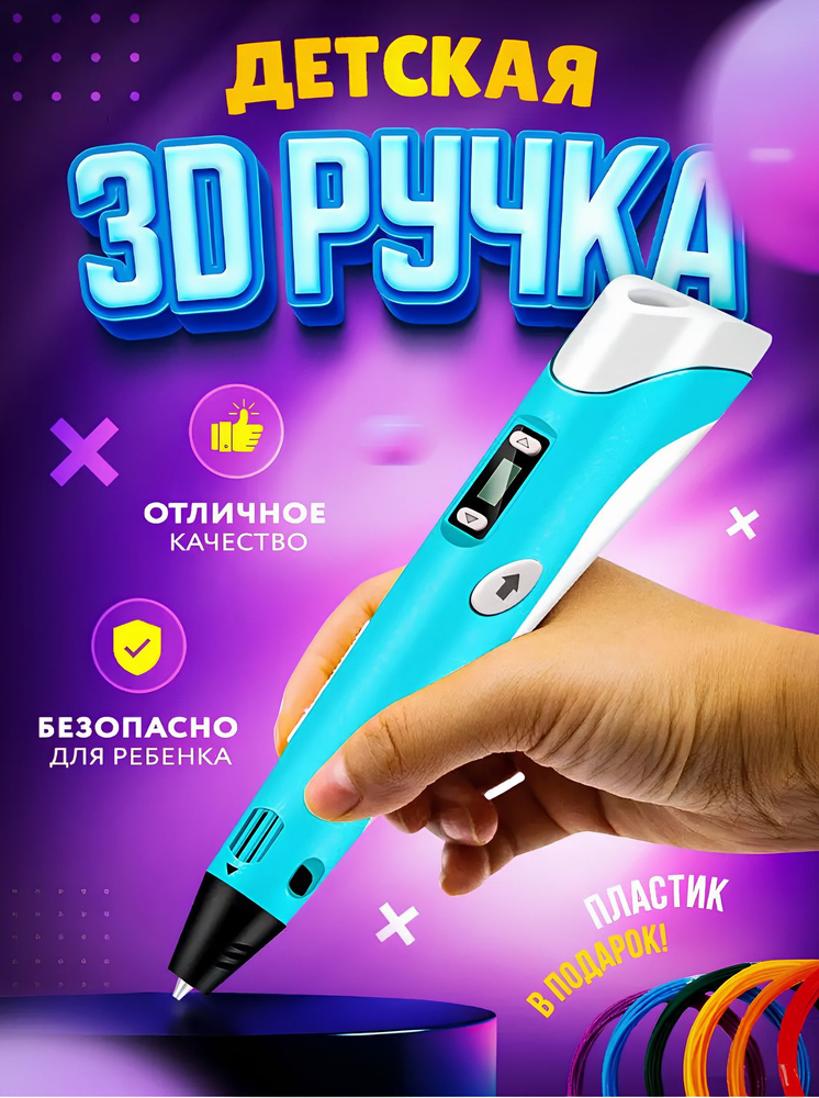 3D ручка для детей, 3д ручка с набором пластика, голубая #1