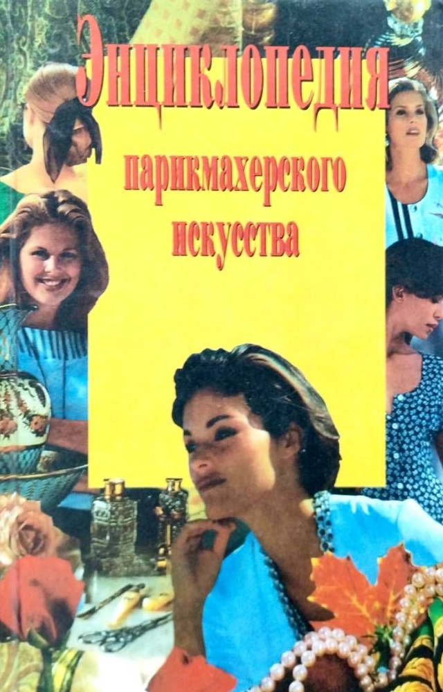 Энциклопедия парикмахерского искусства | Аникина И. Ю. #1