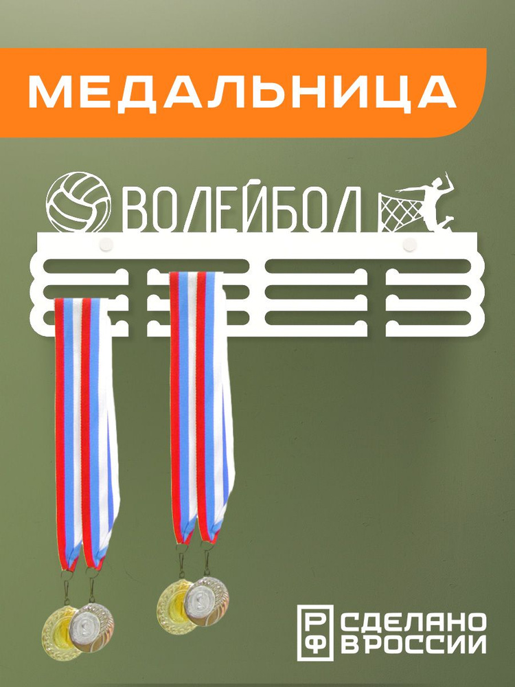Медальница ВОЛЕЙБОЛ, Держатель для медалей ВОЛЕЙБОЛ #1