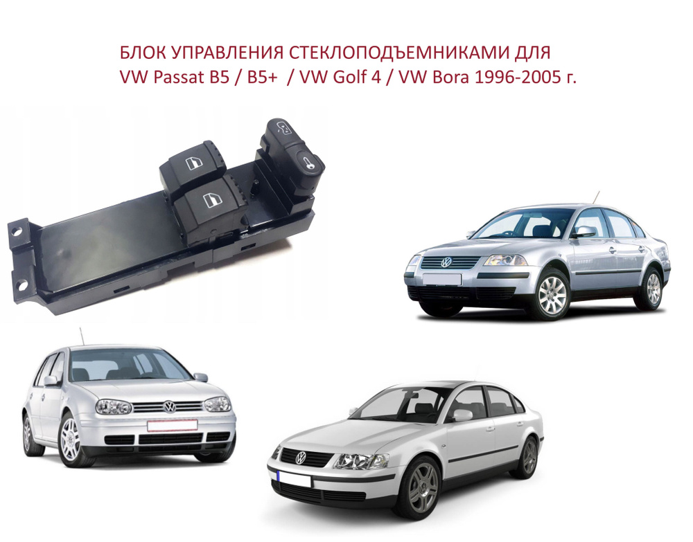 Блок управления стеклоподъемниками кнопки стеклоподъемника VW Golf IV Passat B5 Bora Гольф 4 Пассат Б #1