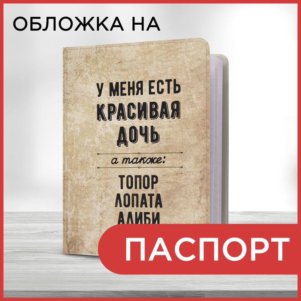 Обложка на паспорт Папина дочка, чехол на паспорт мужской, женский  #1