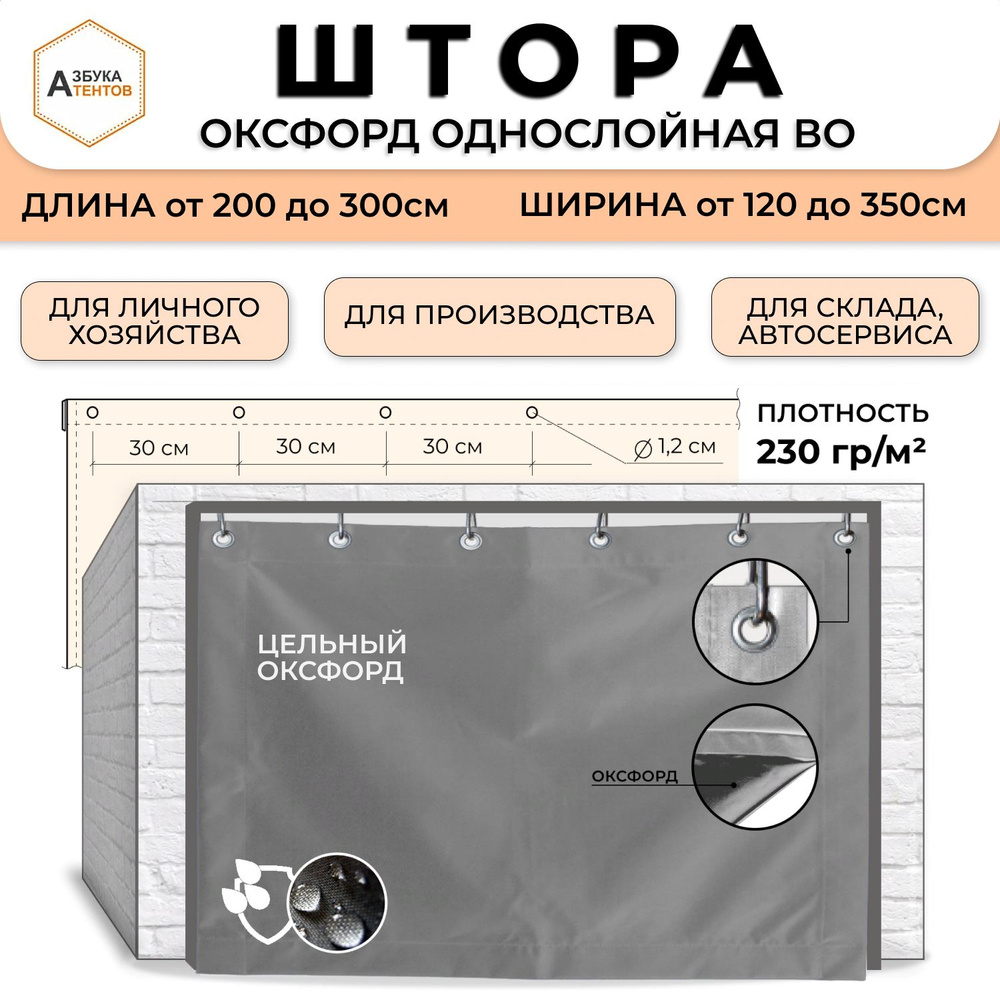 Штора для гаража Оксфорд 600 однослойная 290х300, полог в гараж универсальный с люверсами, тент укрывной #1