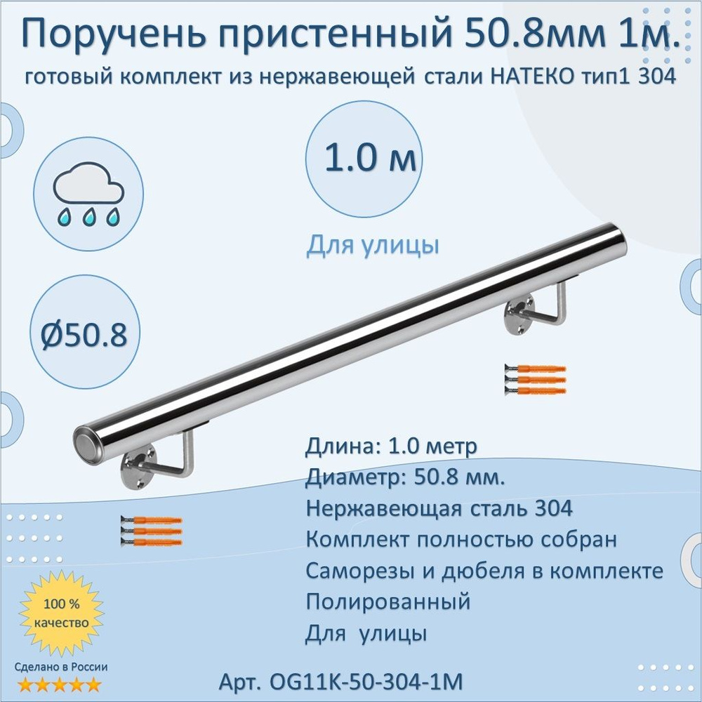 Поручень пристенный из нержавеющей стали НАТЕКО. Тип 1. 50.8 мм 1000 мм. Для улицы AISI 304. Полировка. #1