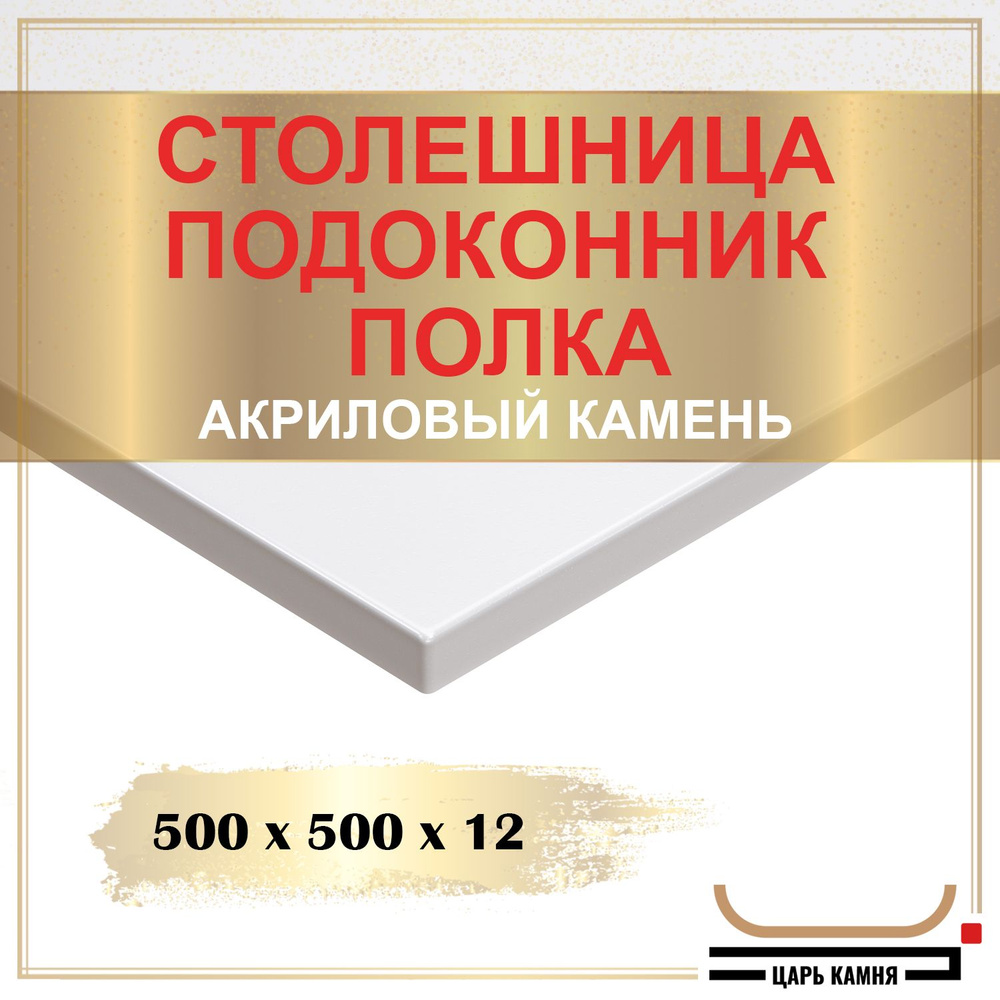 HANEX Столешница,Искусственный камень, Акрил,500х500х12мм #1