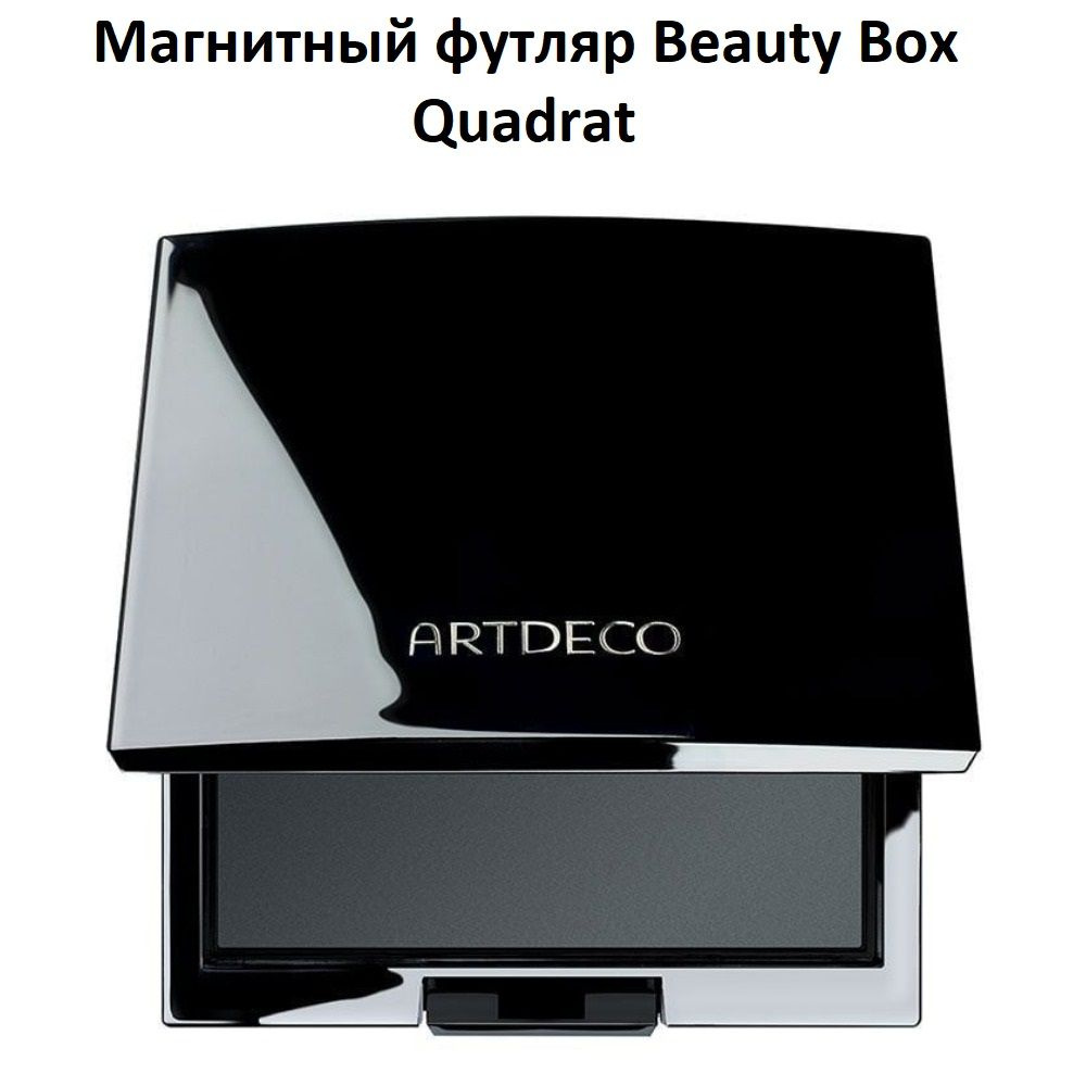 ARTDECO Магнитный футляр Beauty Box Quadrat, 1шт #1