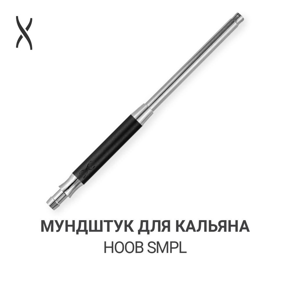 Мундштук для кальяна Hoob SMPL - Black x Stainless steel #1