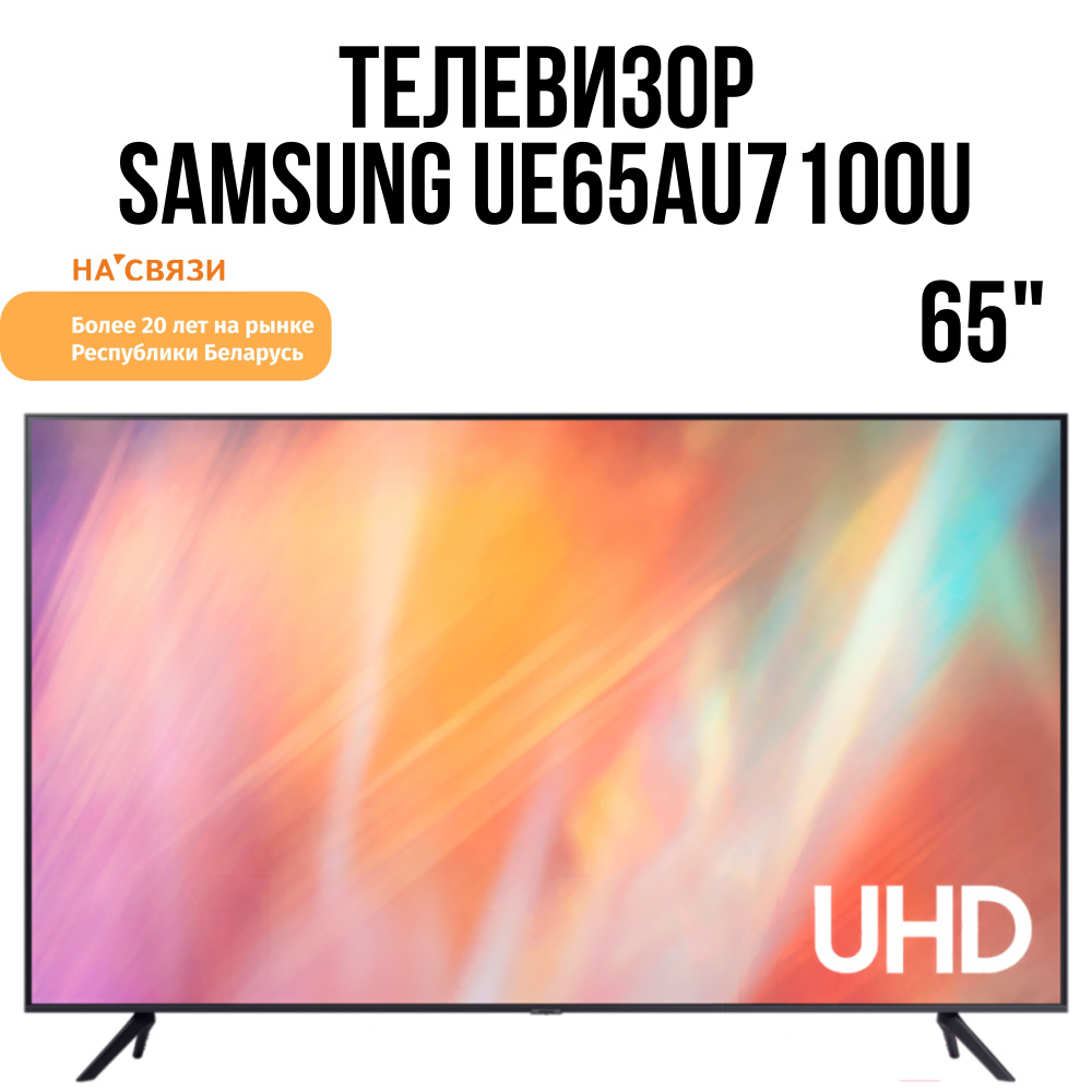 Samsung Телевизор UE65AU7100U 65" 4K UHD, серебристый, черный матовый  #1