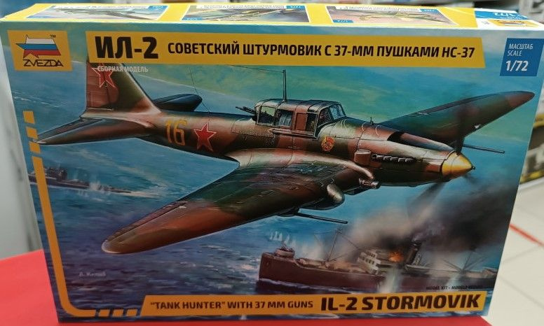 Сборная модель самолета 1:72 Звезда 7286 Самолет "Ил-2" с пушками НС-37  #1