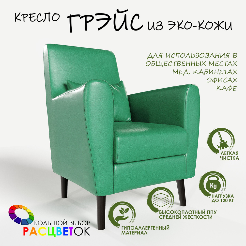 Кресло мягкое Грэйс эко-кожа зеленый на высоких ножках с подлокотниками в гостиную, офис, зону ожидания, #1