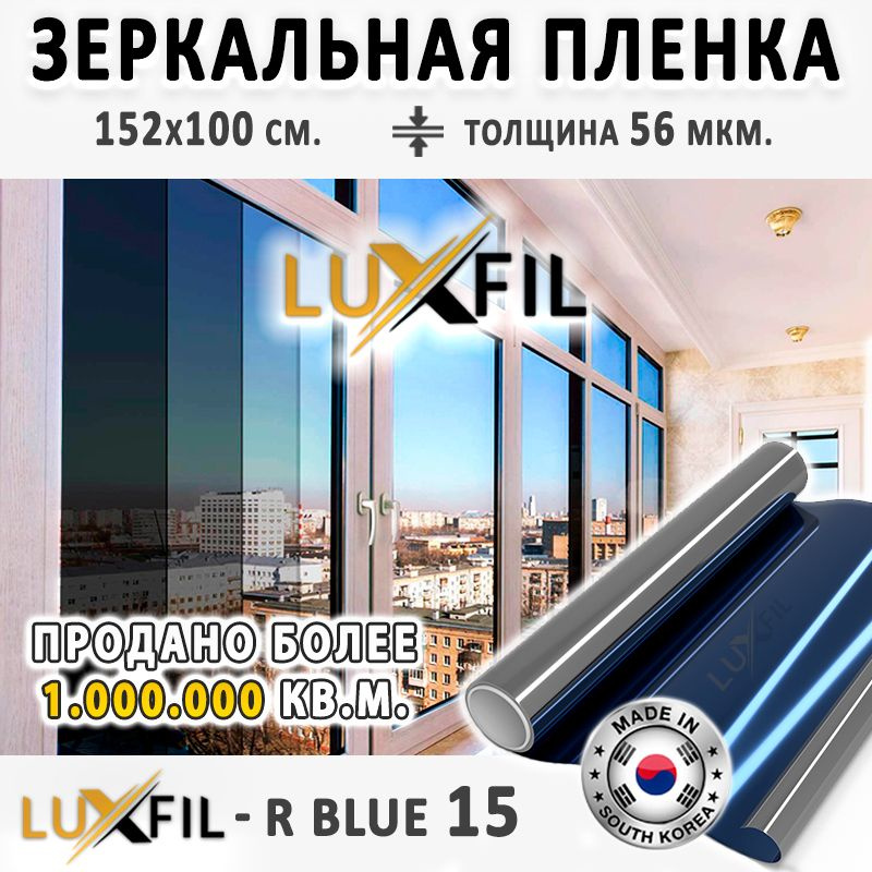 Пленка зеркальная, Солнцезащитная пленка для окон R BLUE 15 LUXFIL (голубая). Размер 152х100 см. Толщина #1