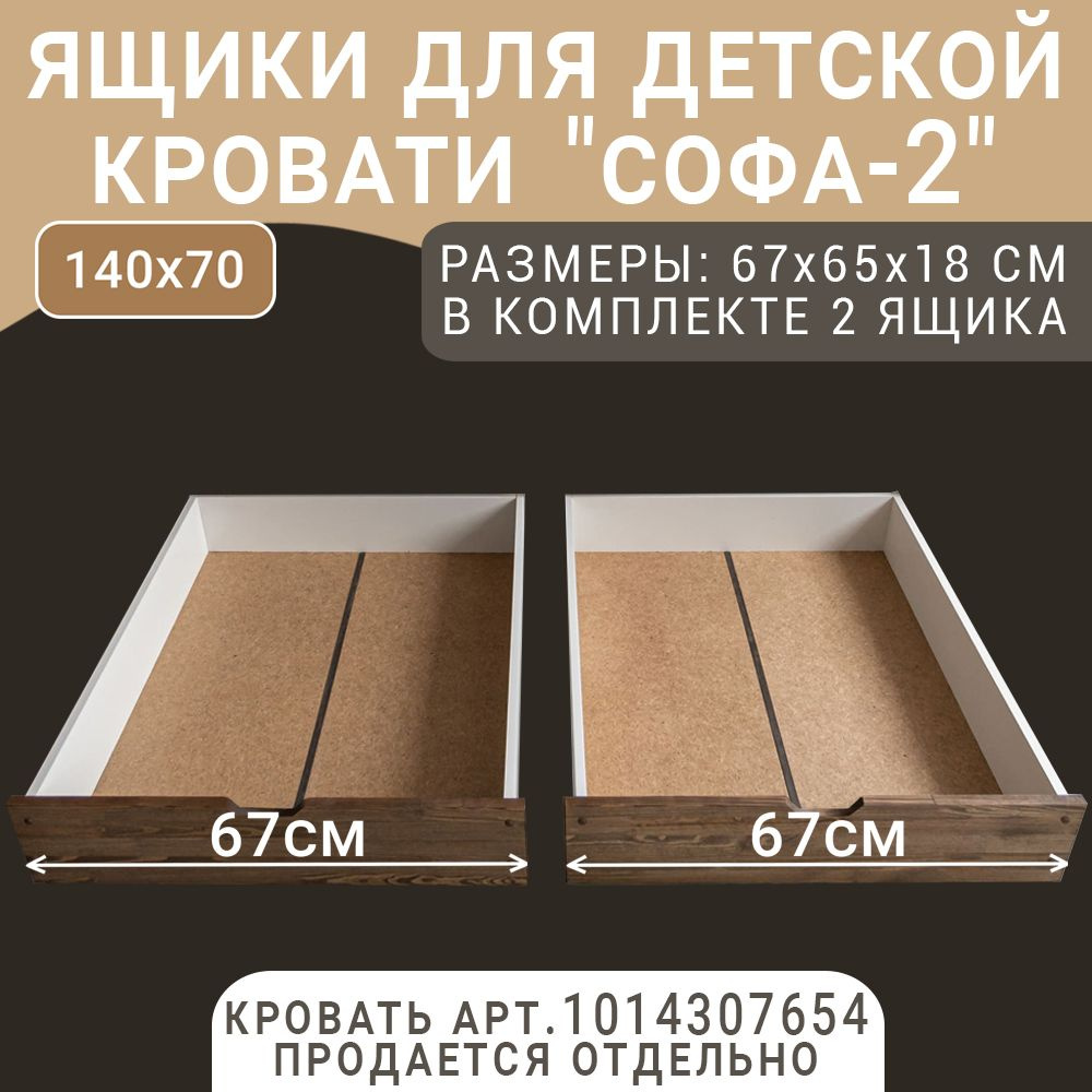 Выкатные ящики для детской кроватки Софа-2, цвет темно-коричневый, 67 см  #1
