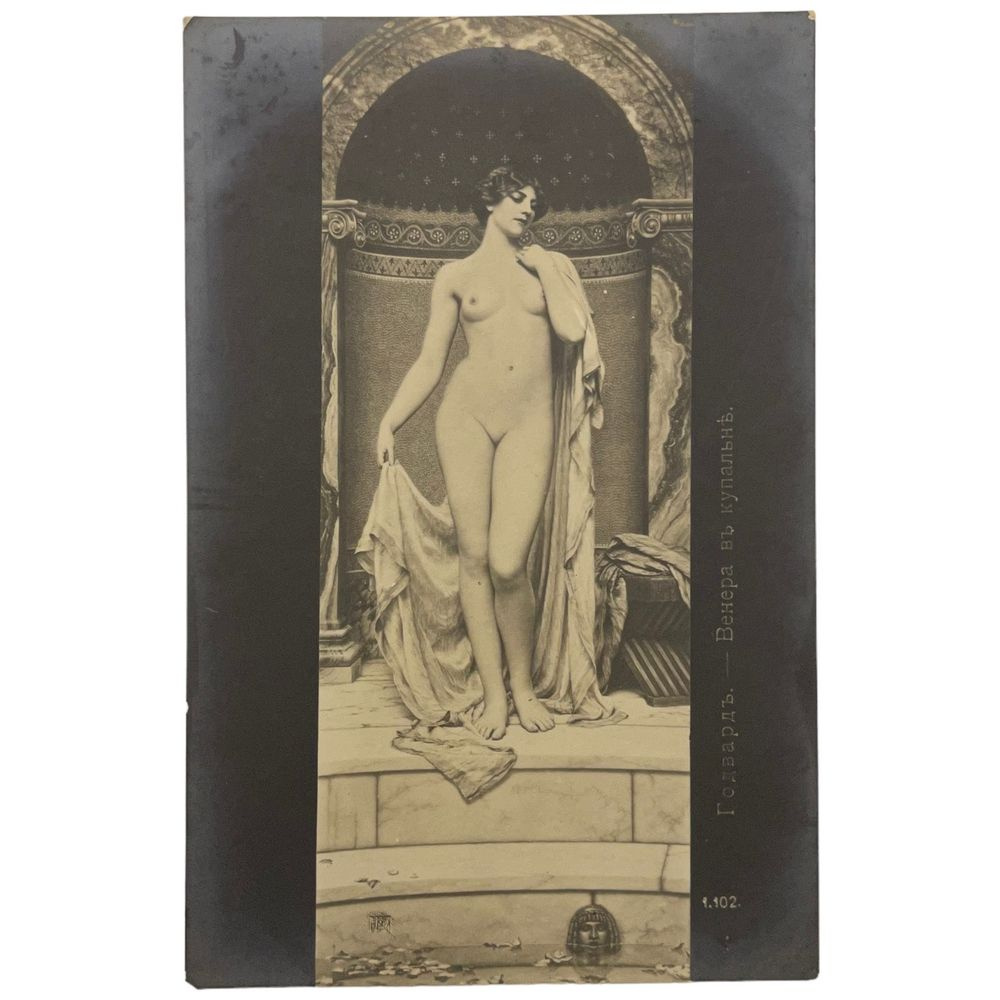 Почтовая открытка "Годвард. Венера в купальне" 1900-1917 гг. Российская Империя  #1