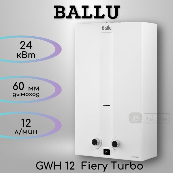 Газовая колонка Ballu GWH 12 Fiery Turbo, 12 л/мин, белая #1