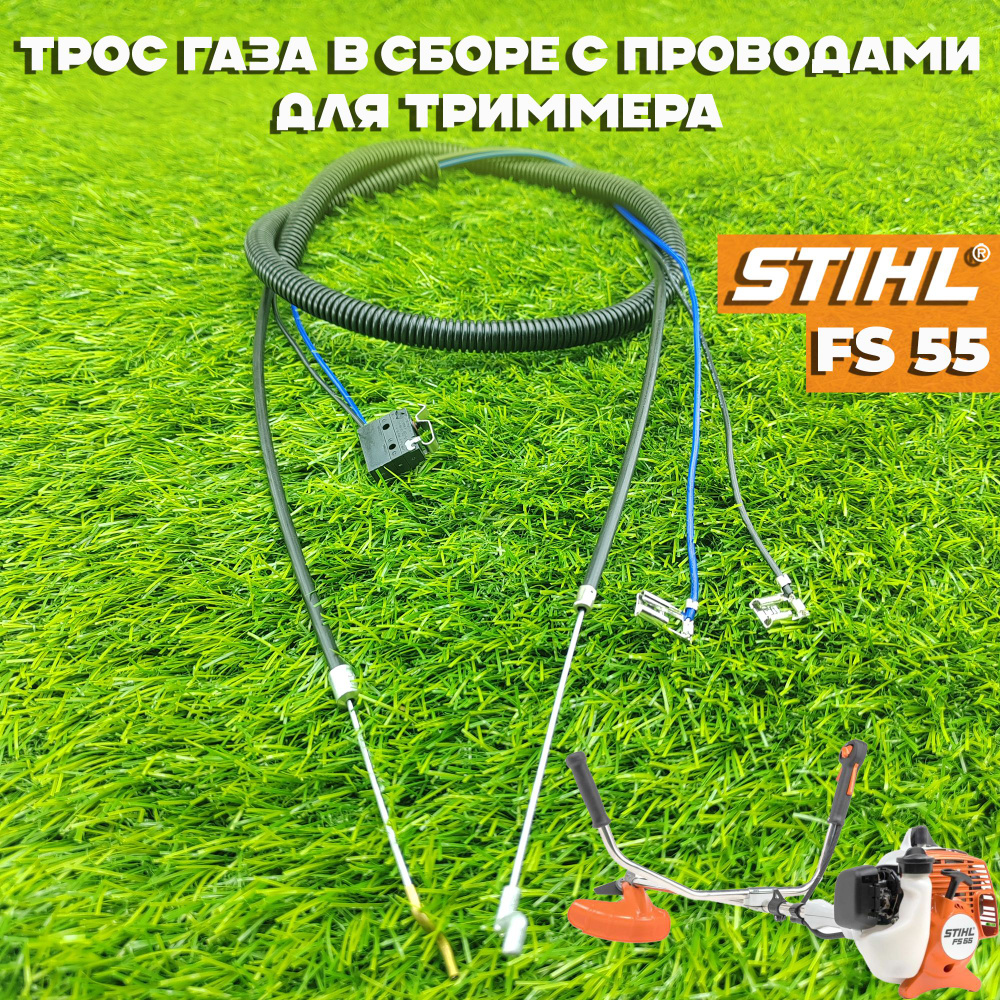 Трос газа в сборе с проводами для бензокосы / триммера Штиль Stihl FS 55 (крюк)  #1