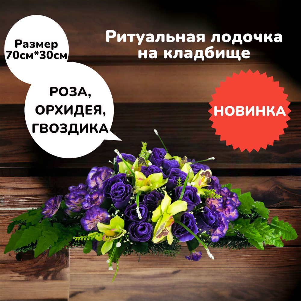 Цветы искусственные на кладбище, композиция "Гвоздика, роза и орхидея", 70 см*30 см, Мастер Венков  #1