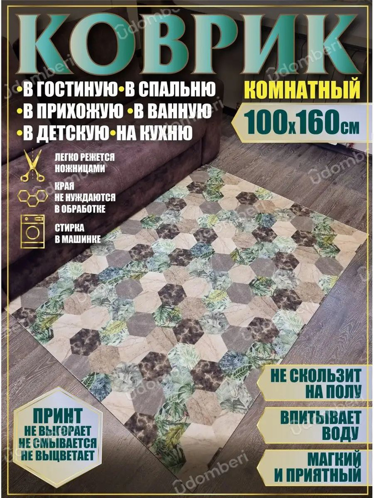 Ковер комнатный 100х160 на пол прямоугольный #1