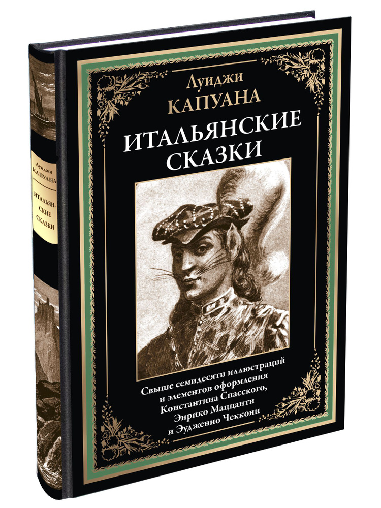 Итальянские сказки Иллюстрированное издание с закладкой-ляссе | Капуана ...