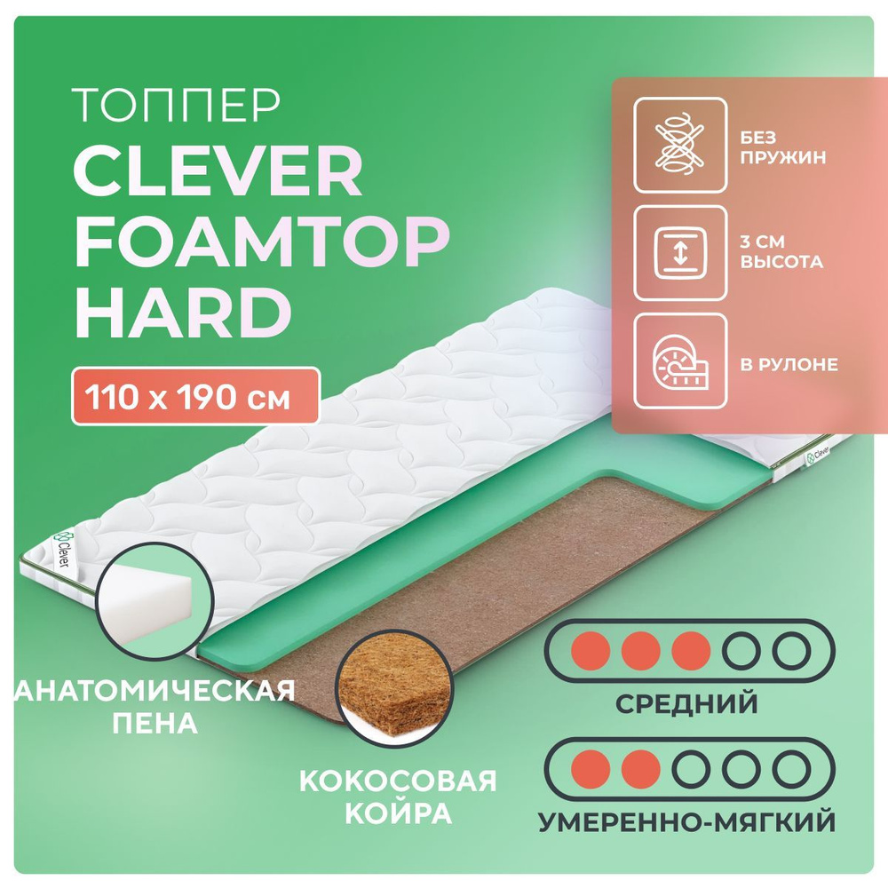 Топпер 110х190 Clever FoamTop Hard, с резинками по углам, беспружинный, двусторонний с разной жесткостью, #1