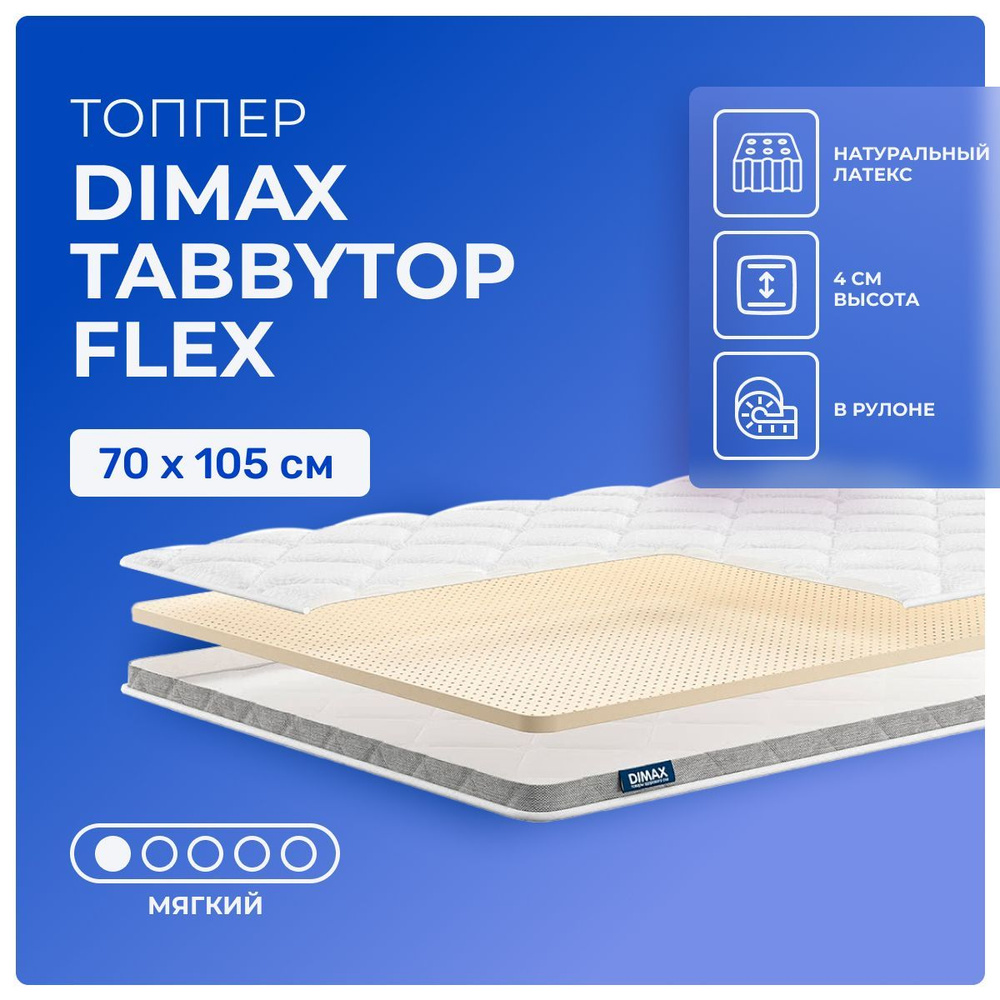 Топпер 70х105 Dimax TabbyTop Flex, беспружинный, односторонний, мягкий, латекс, детский 105х70  #1