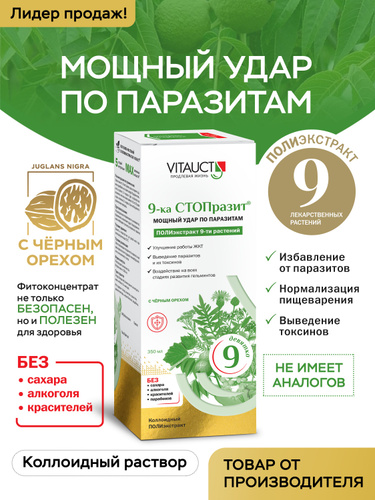 1193 отзыва на 9-ка Стопразит VITAUCT Антипаразитарный комплекс Детокс ...