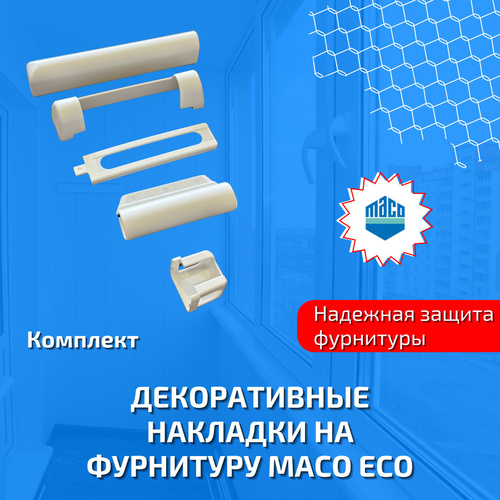 23 отзыва на Набор декоративных накладок на фурнитуру MACO ECO, Multi ...