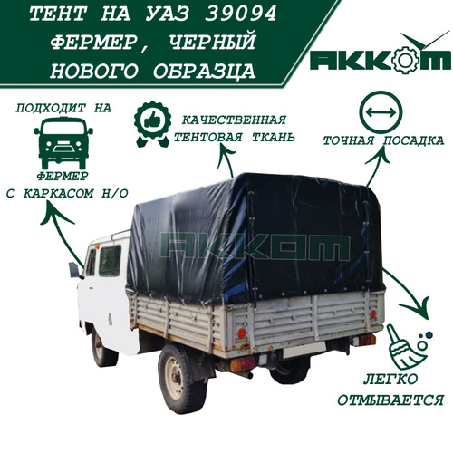 14 отзывов на Тент на УАЗ Фермер 39094, ЧЕРНЫЙ НОВОГО ОБРАЗЦА ...