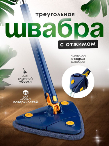 127 отзывов на Швабра треугольная универсальная с отжимом для мытья ...