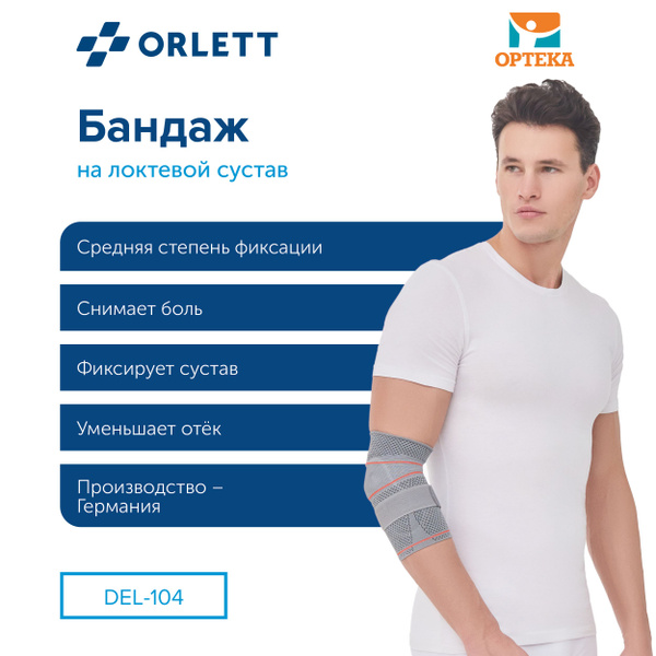 Бандаж на локтевой сустав ORLETT, NRG, арт. DEL-104 купить на OZON по ...