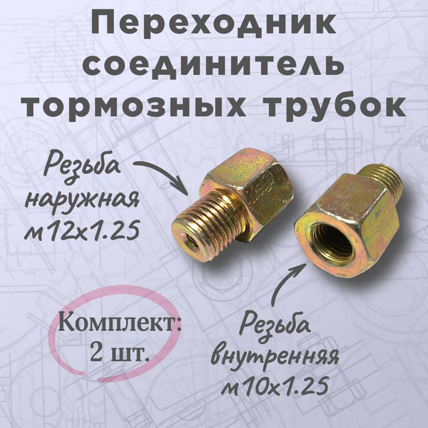 Переходник соединитель тормозных трубок, муфта, м12х1.25 (нар) / м10х1 ...