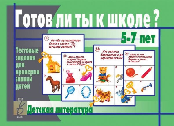Игра Готов ли ты к школе. Детская литература. 5-7 лет - купить с ...