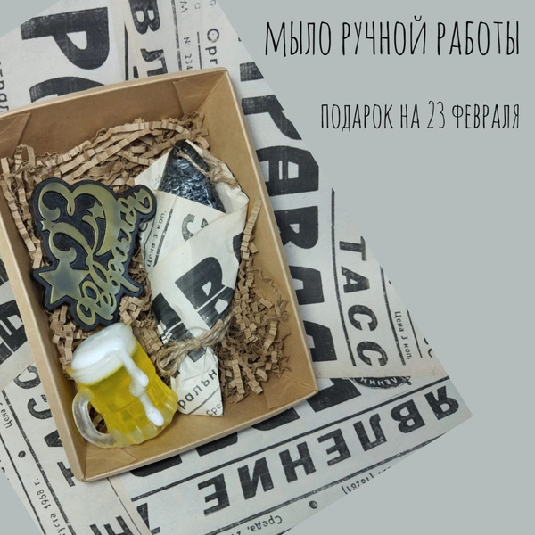 Сувениры из мыла.Подарок на 23 февраля "Кружка,рыба,надпись 23 февраля ...