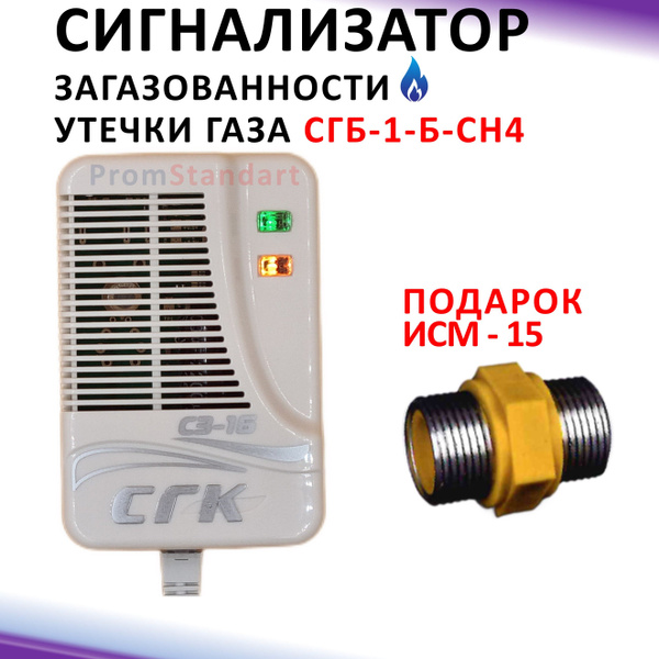 Система загазованности дома с электромагнитным клапаном бытовая СГК-1-Б ...